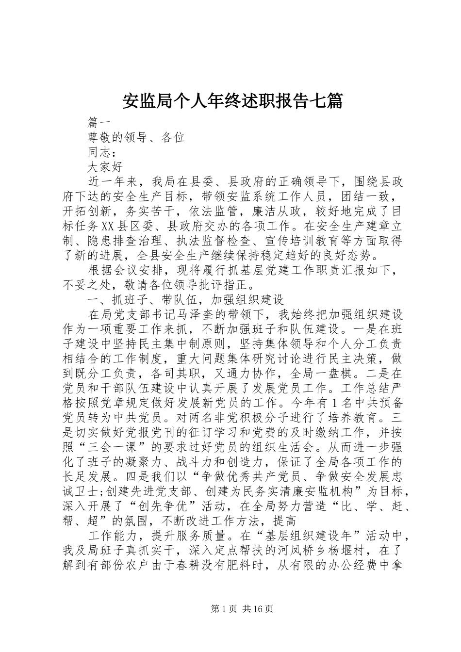 安监局个人年终述职报告七篇_第1页