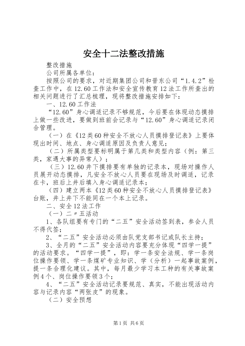 安全十二法整改措施_第1页
