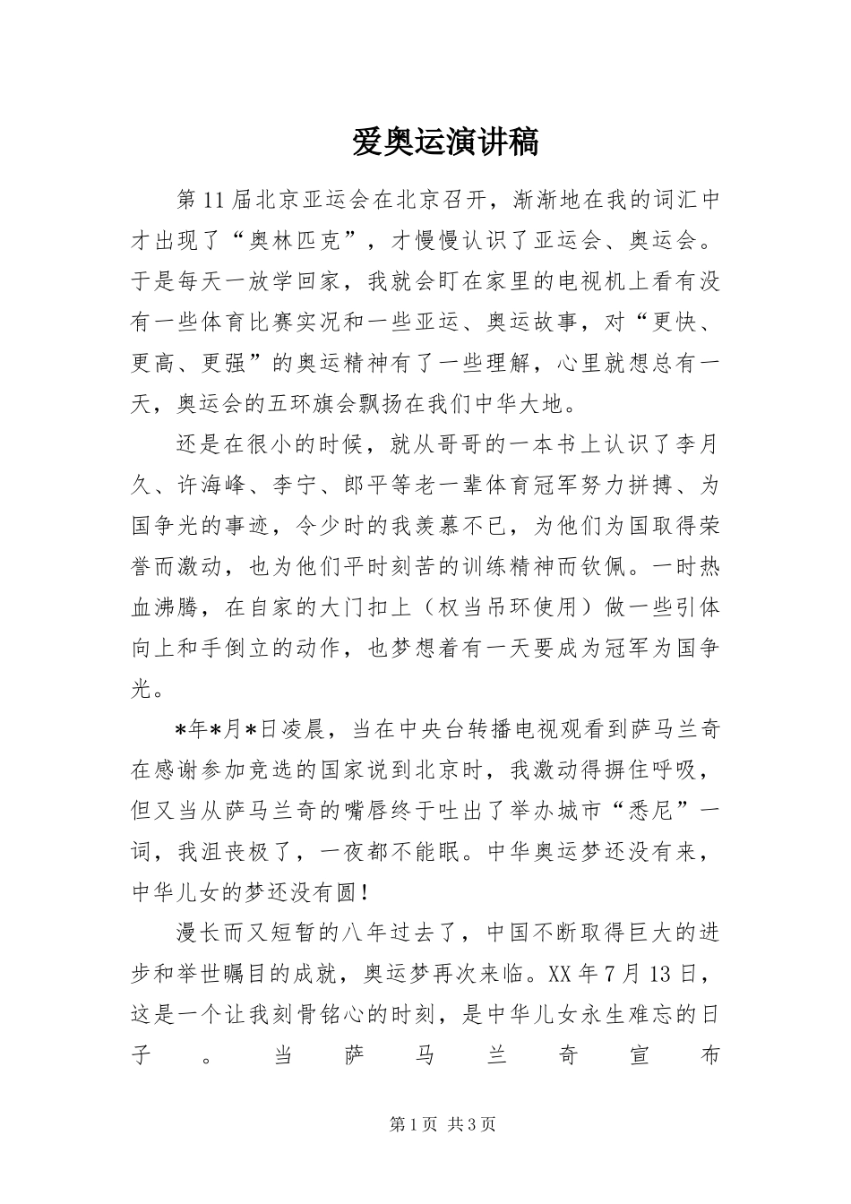 爱奥运演讲稿_第1页
