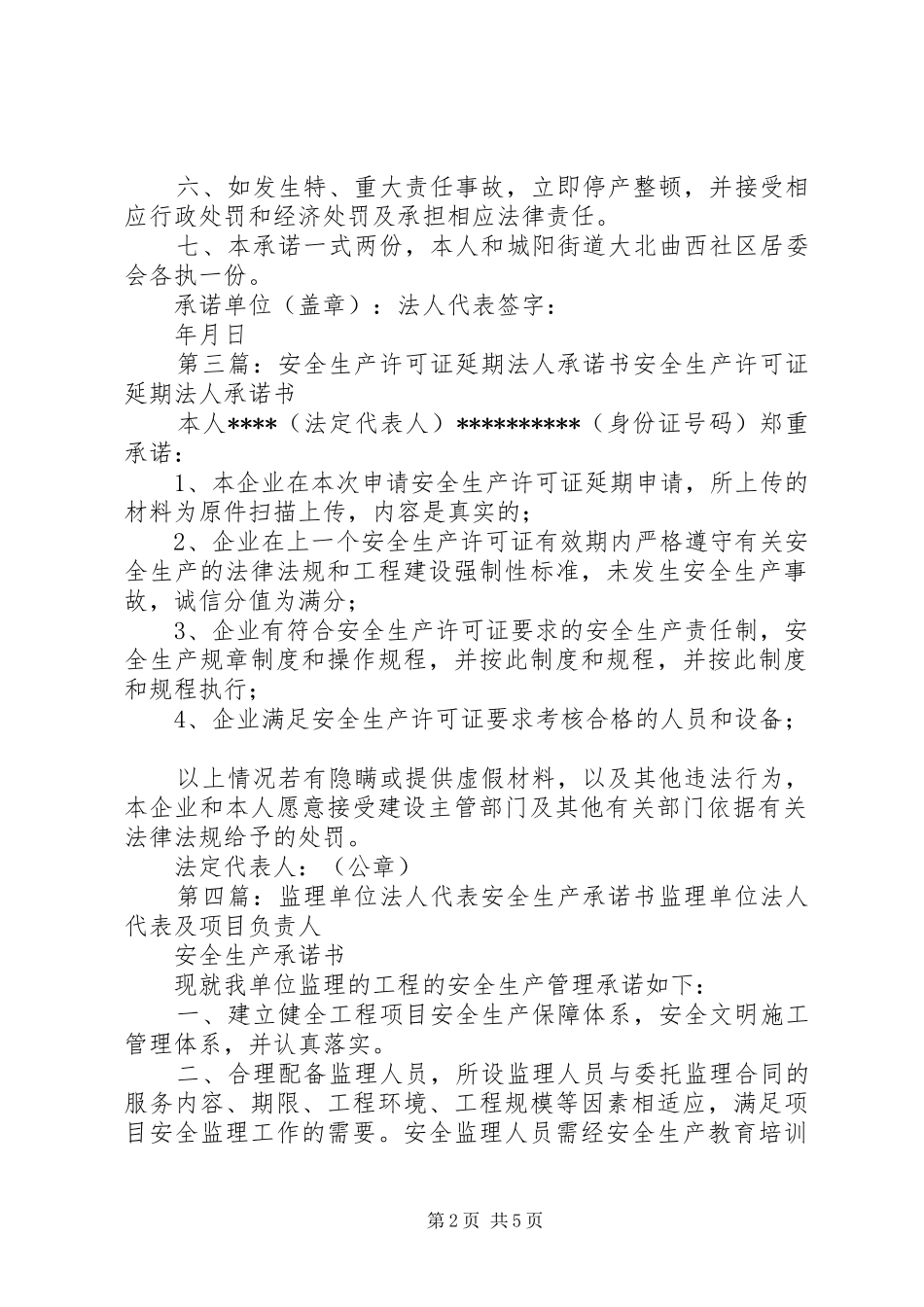 安全生产许可证法人代表承诺书_第2页