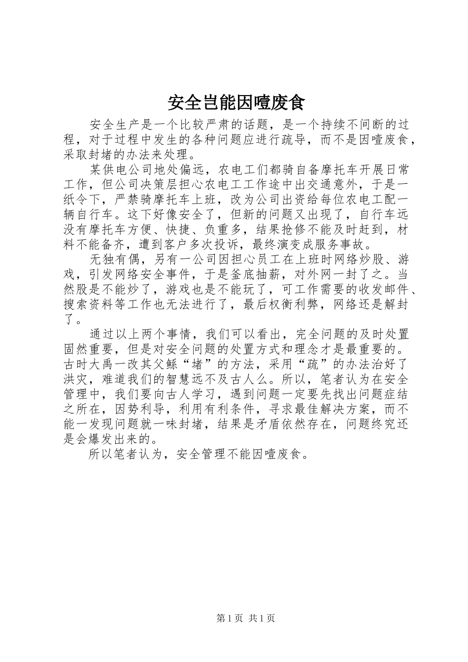 安全岂能因噎废食_第1页