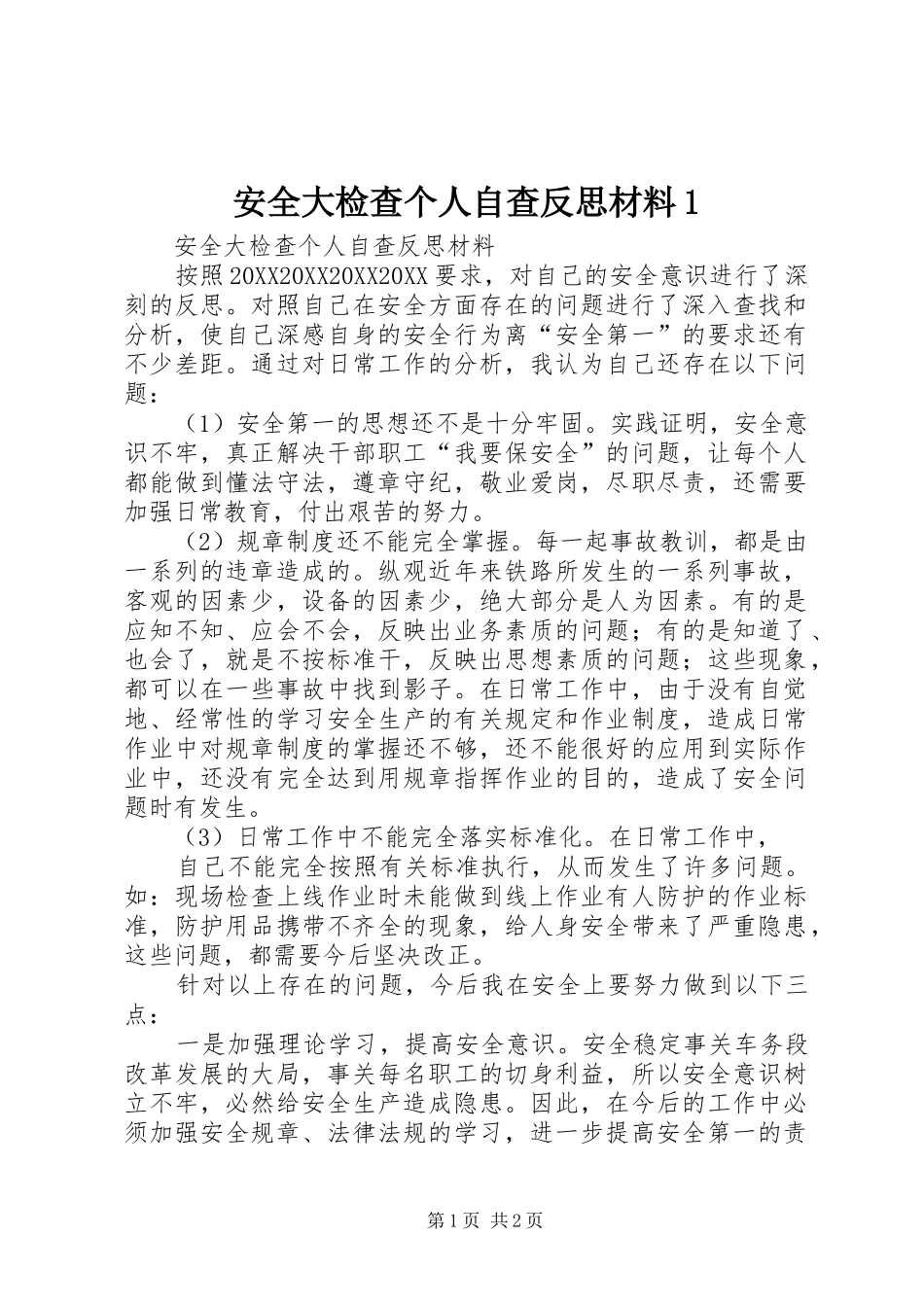 安全大检查个人自查反思材料_第1页