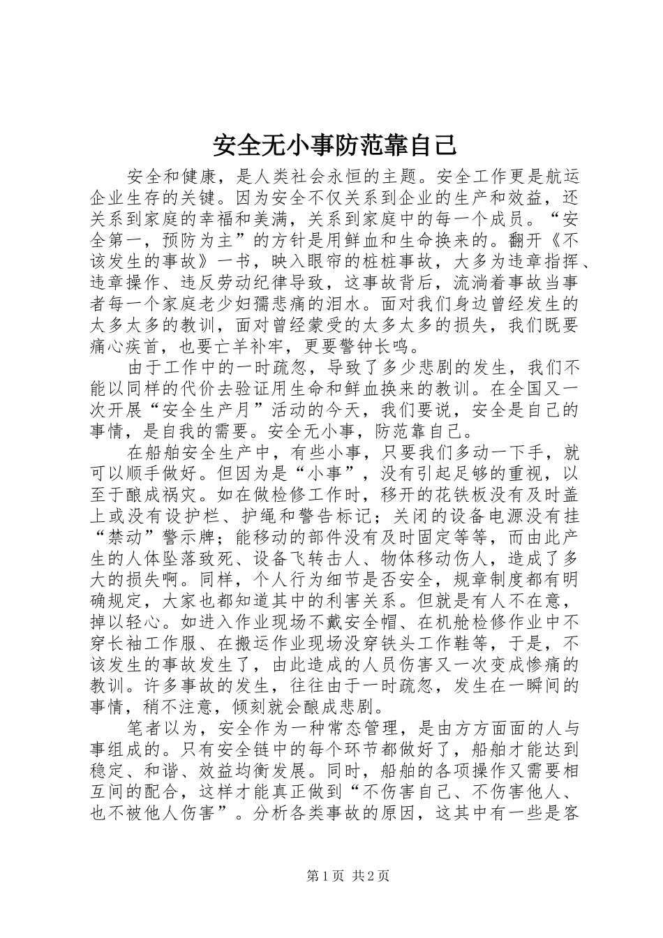 安全无小事防范靠自己_第1页