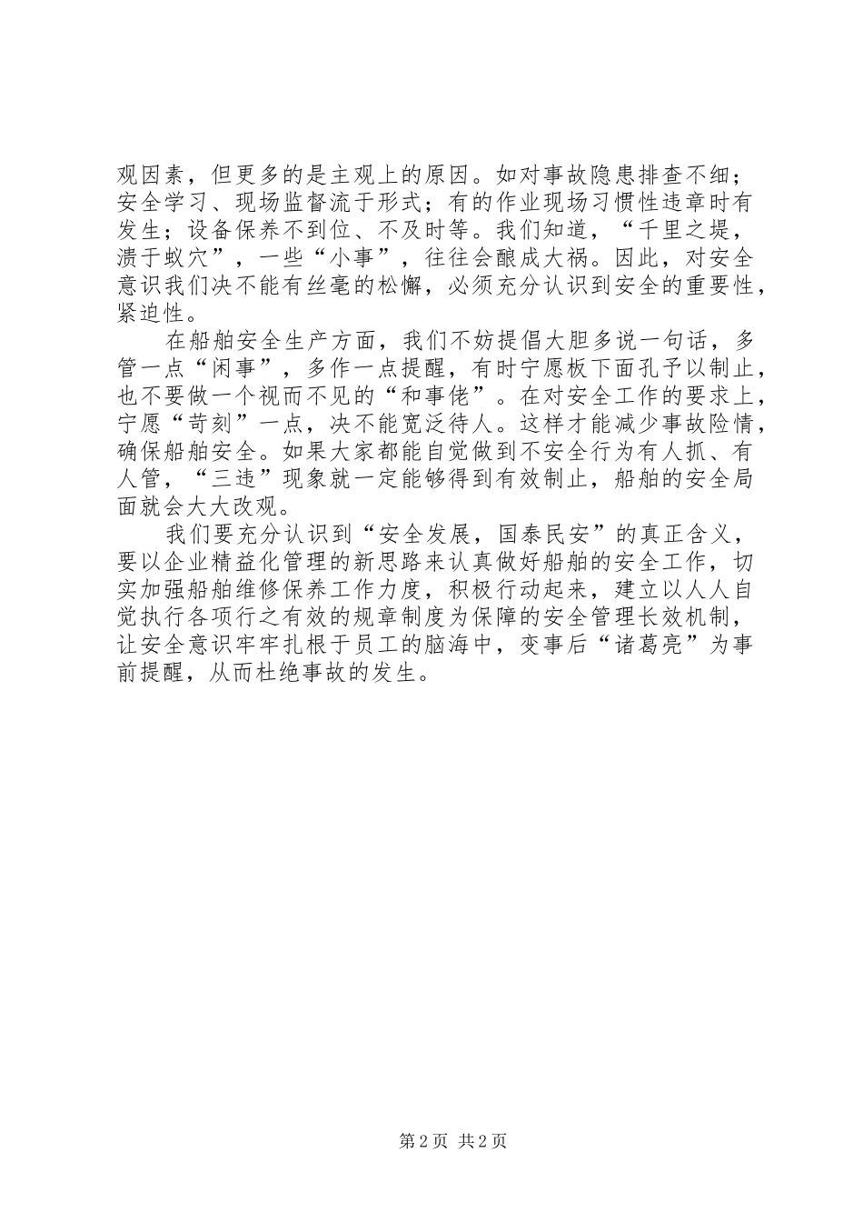 安全无小事防范靠自己_第2页