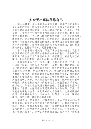 安全无小事防范靠自己