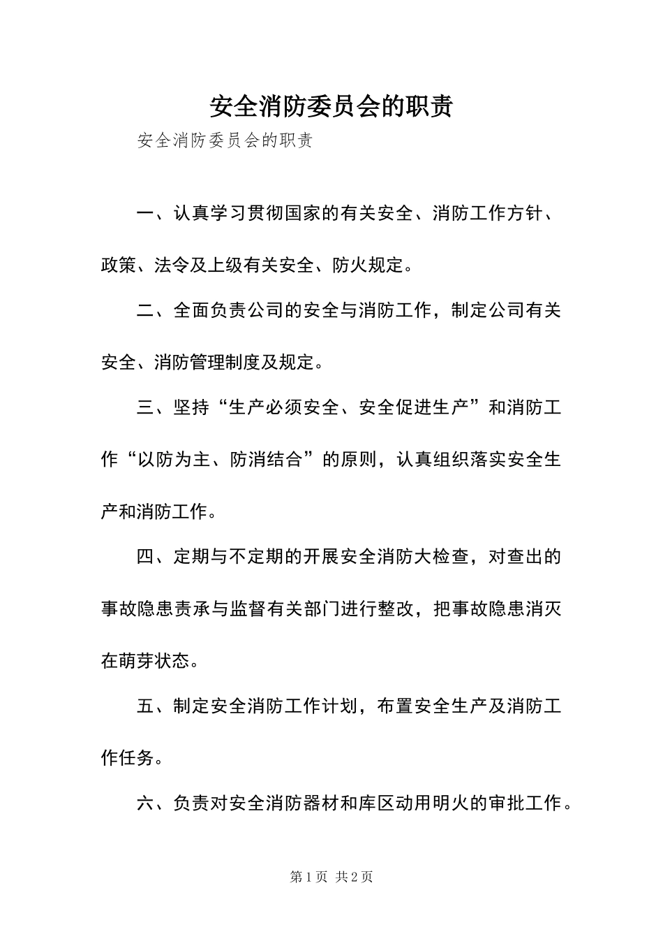 安全消防委员会的职责_第1页
