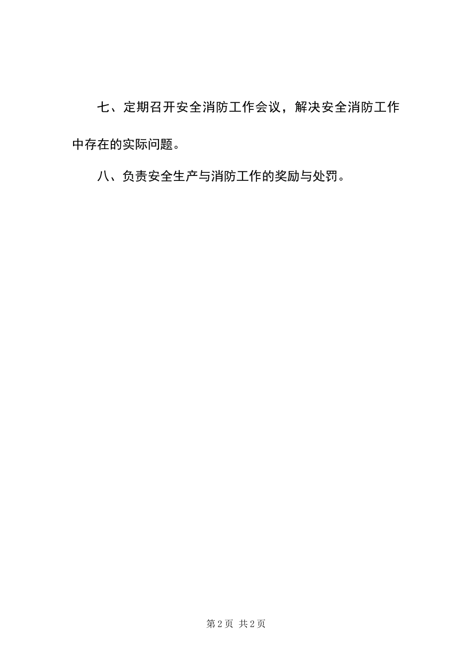 安全消防委员会的职责_第2页