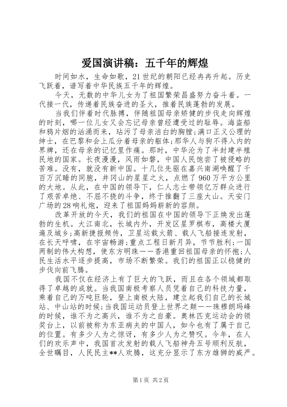爱国演讲稿五千年的辉煌_第1页