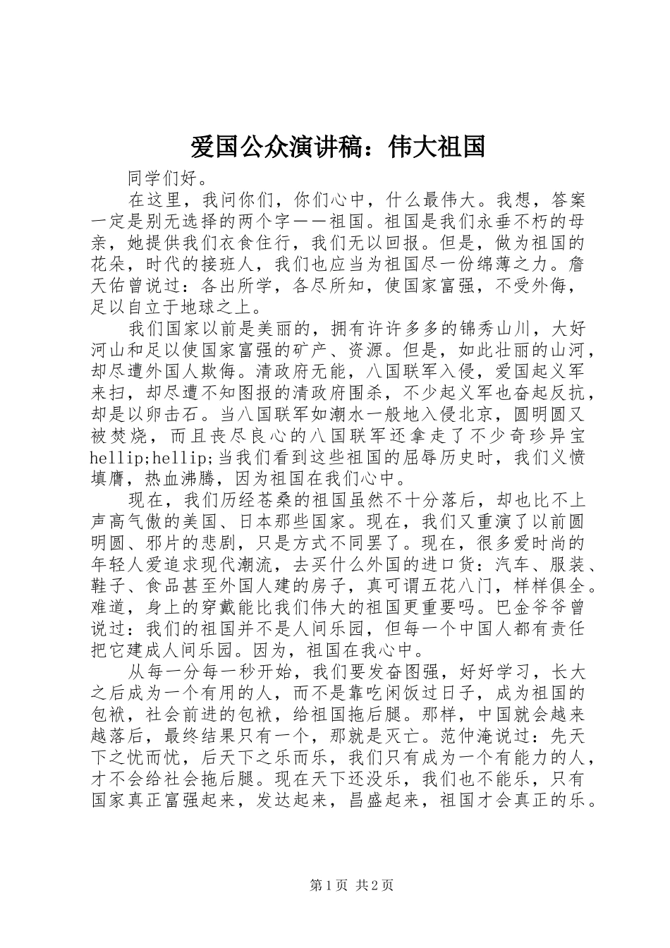 爱国公众演讲稿伟大祖国_第1页