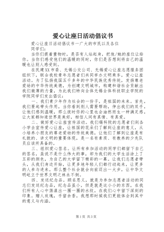 爱心让座日活动倡议书