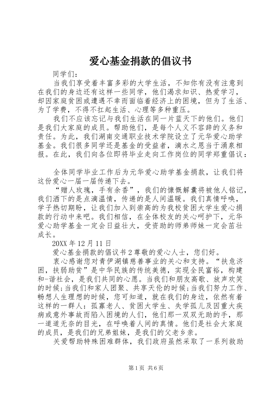 爱心基金捐款的倡议书_第1页