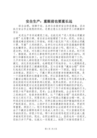 安全生产重眼前也要重长远