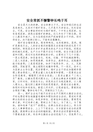 安全常抓不懈警钟长鸣于耳