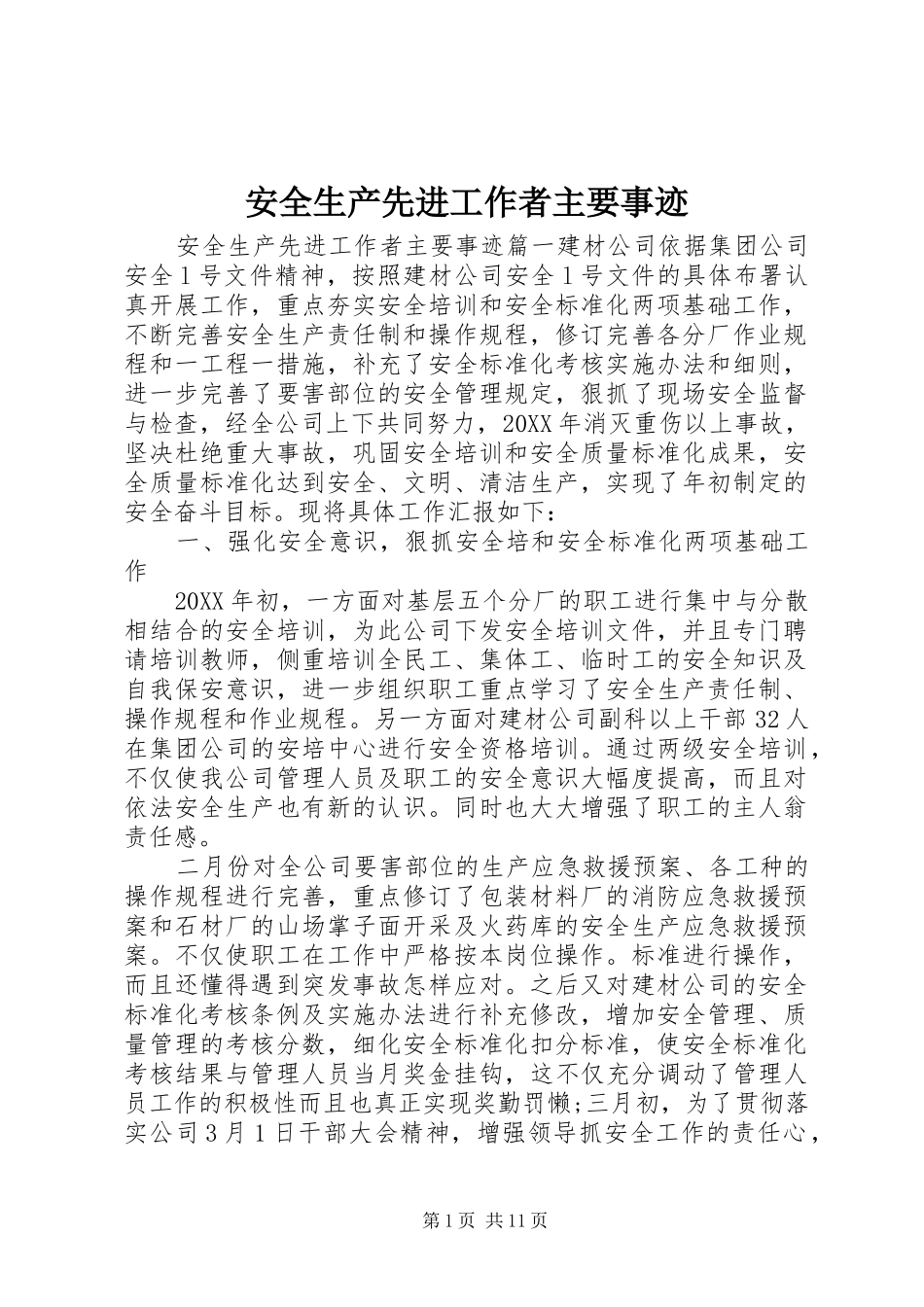 安全生产先进工作者主要事迹_第1页