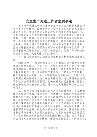 安全生产先进工作者主要事迹