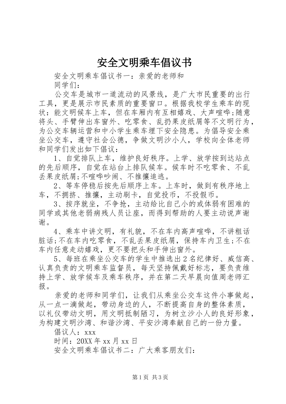 安全文明乘车倡议书_第1页