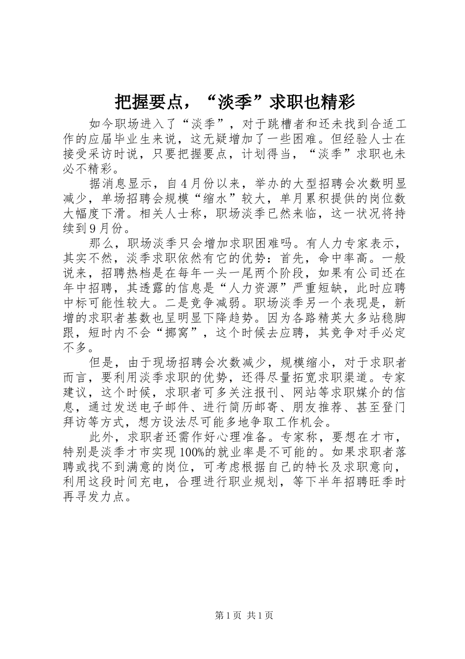 把握要点，淡季求职也精彩_第1页