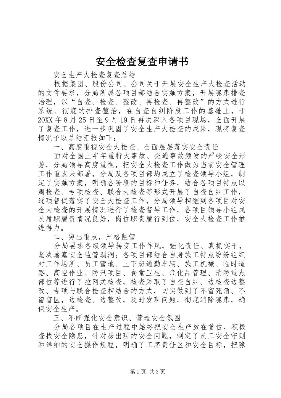 安全检查复查申请书_第1页