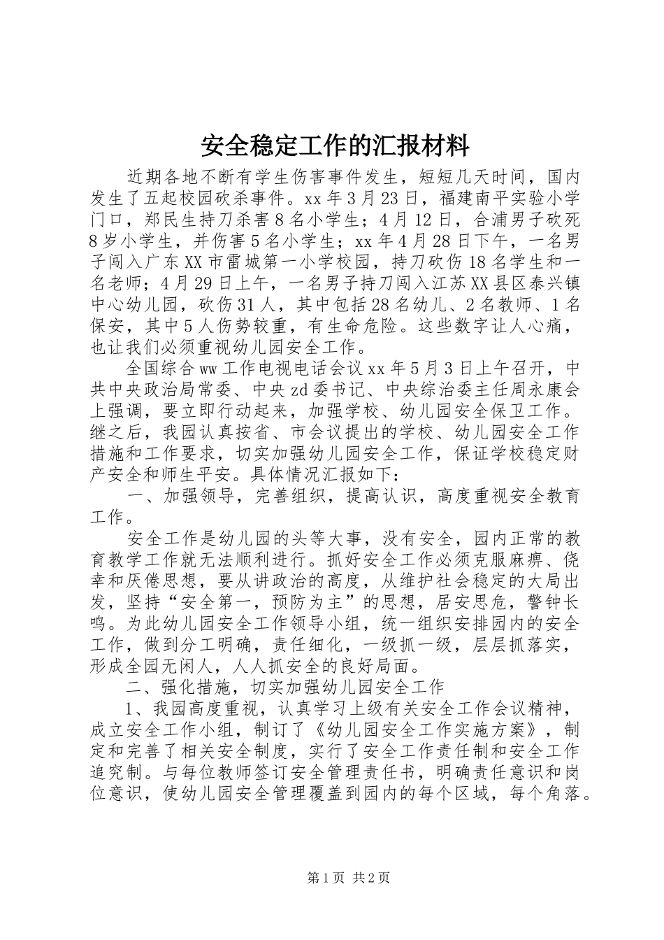 安全稳定工作的汇报材料_第1页