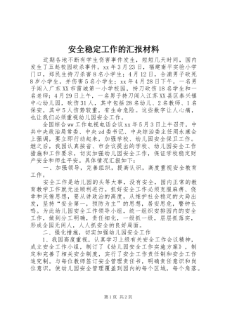 安全稳定工作的汇报材料