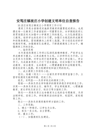 安驾庄镇坡庄小学创建文明单位自查报告