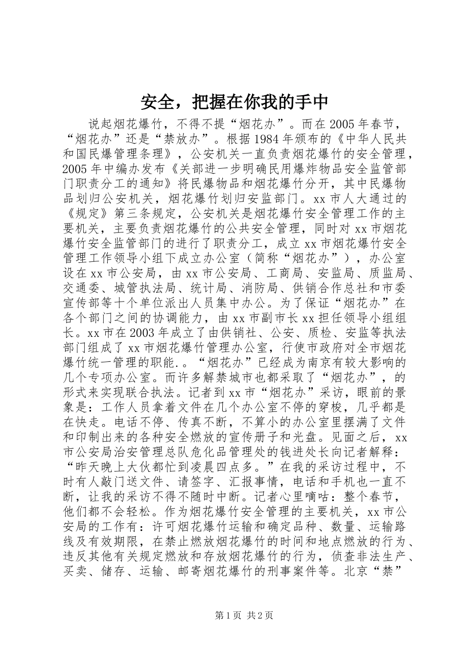 安全，把握在你我的手中_第1页