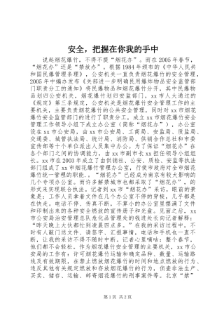 安全，把握在你我的手中