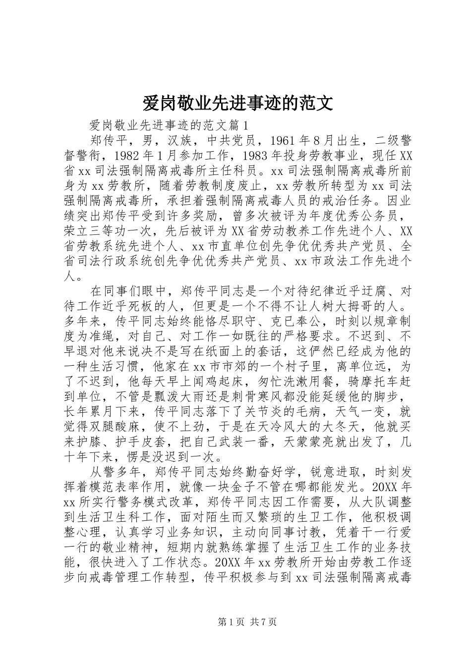 爱岗敬业先进事迹的范文_第1页
