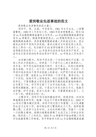 爱岗敬业先进事迹的范文