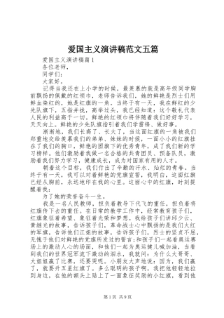 爱国主义演讲稿范文五篇