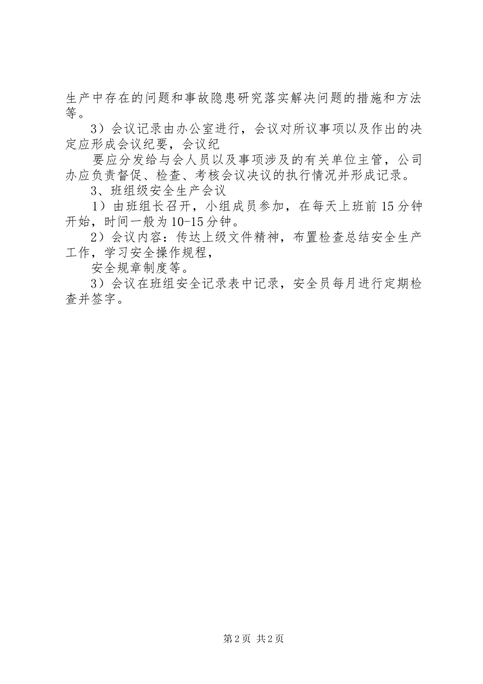 安全生产例会制度_第2页