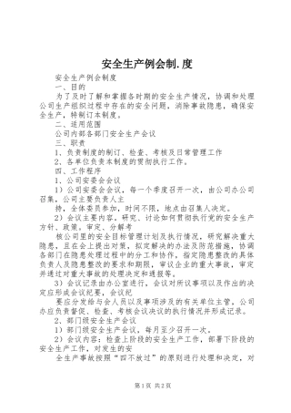 安全生产例会制度
