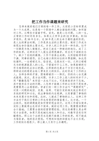 把工作当作课题来研究