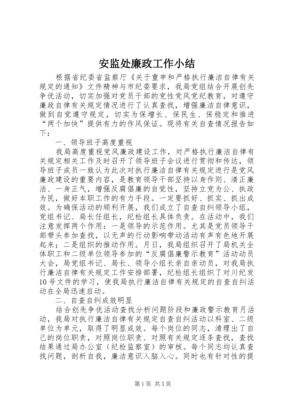 安监处廉政工作小结_第1页