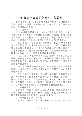 安监局廉政文化月工作总结