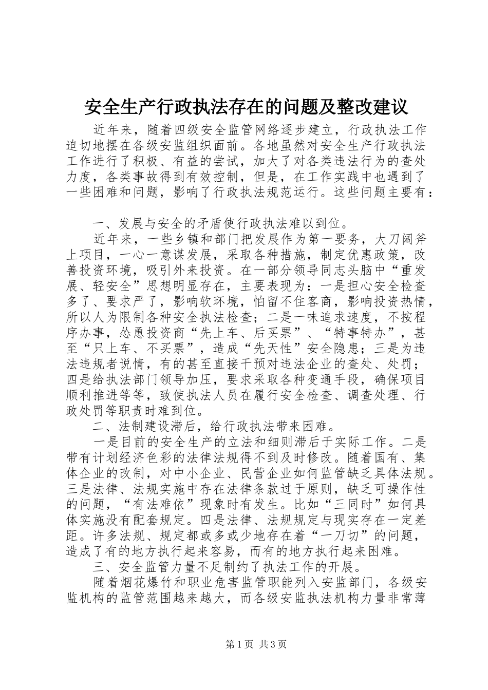 安全生产行政执法存在的问题及整改建议_第1页
