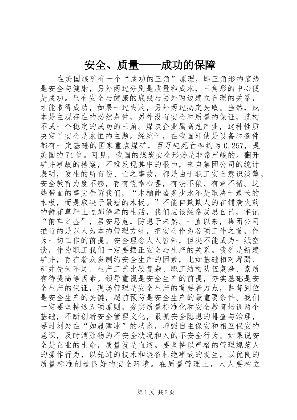 安全质量成功的保障_第1页