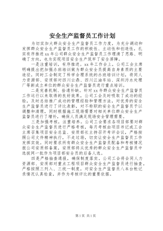 安全生产监督员工作计划