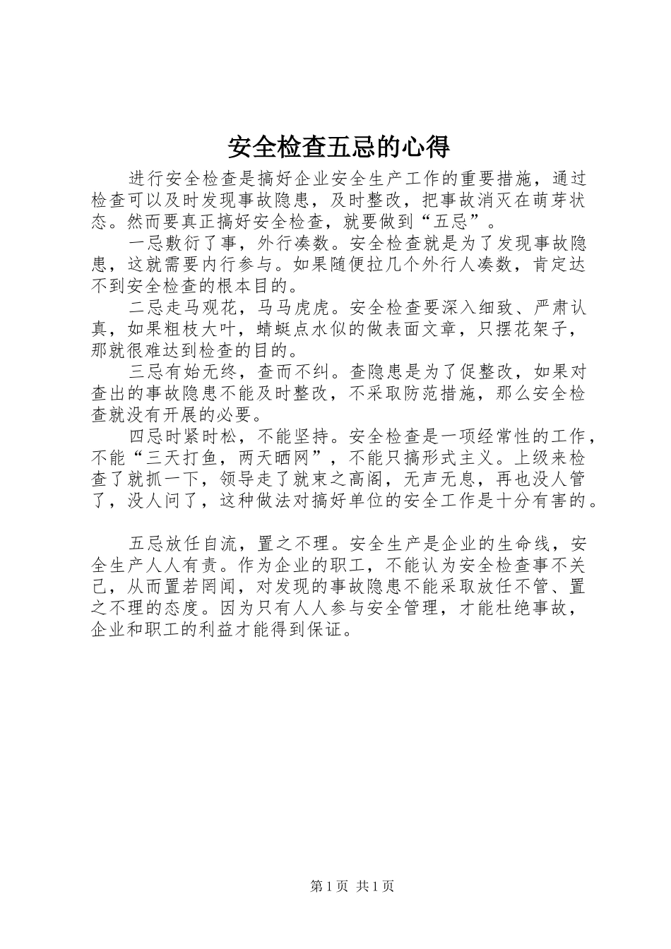 安全检查五忌的心得_第1页