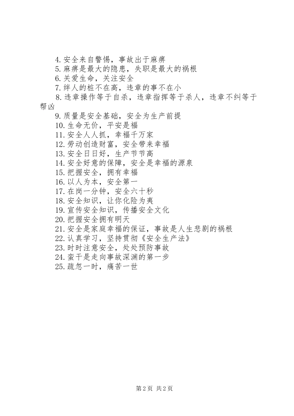 安全生产提示语是什么_第2页