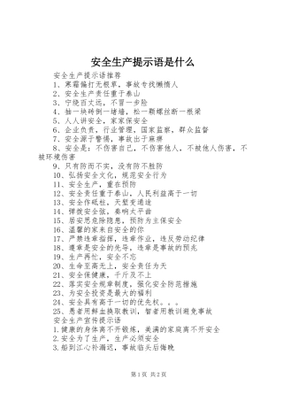安全生产提示语是什么