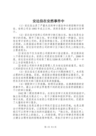 安达信在安然事件中
