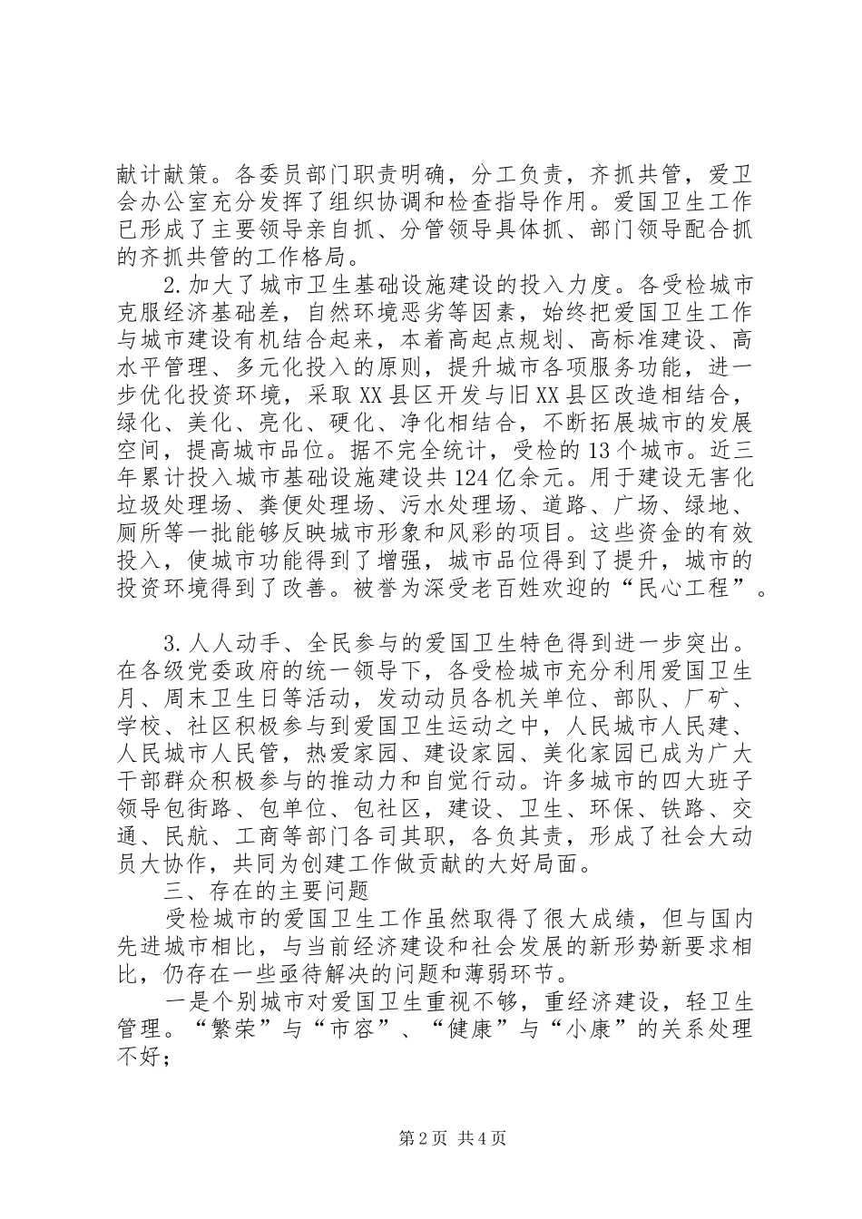 爱国卫生综合检查评比工作总结_第2页