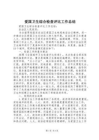 爱国卫生综合检查评比工作总结