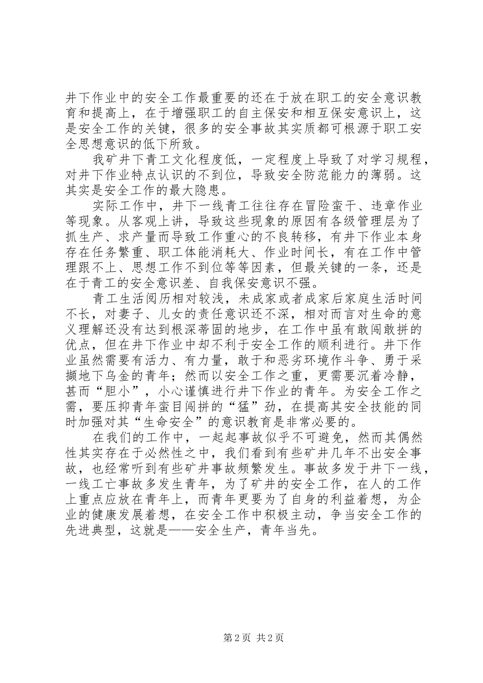 安全生产青年当先_第2页