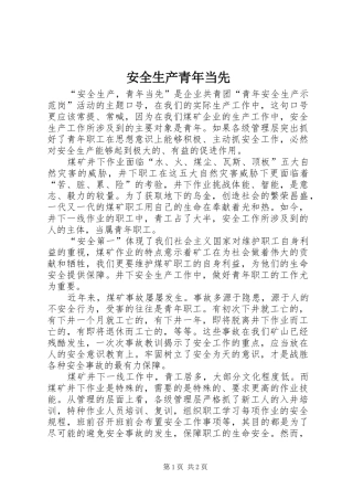 安全生产青年当先