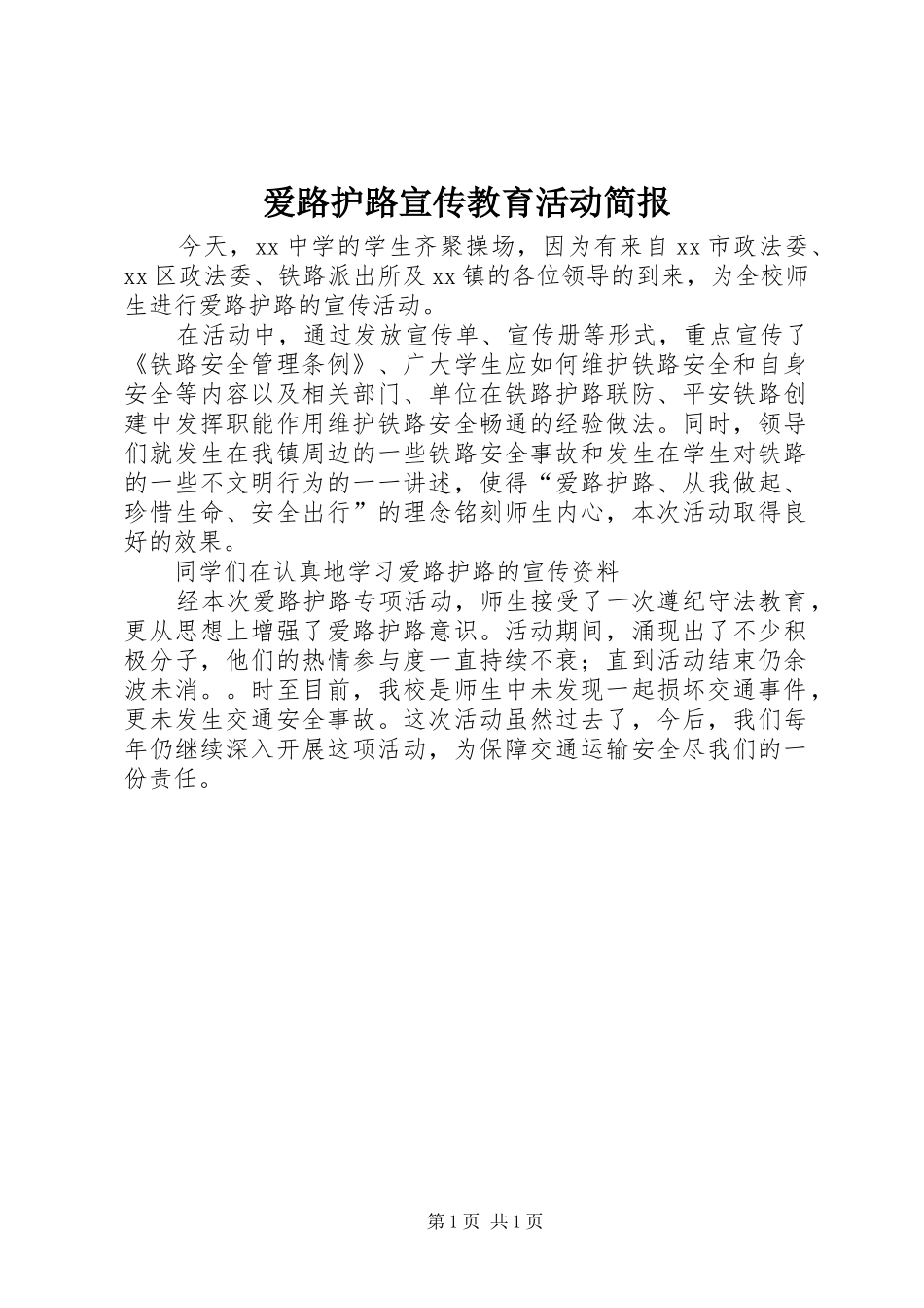 爱路护路宣传教育活动简报_第1页