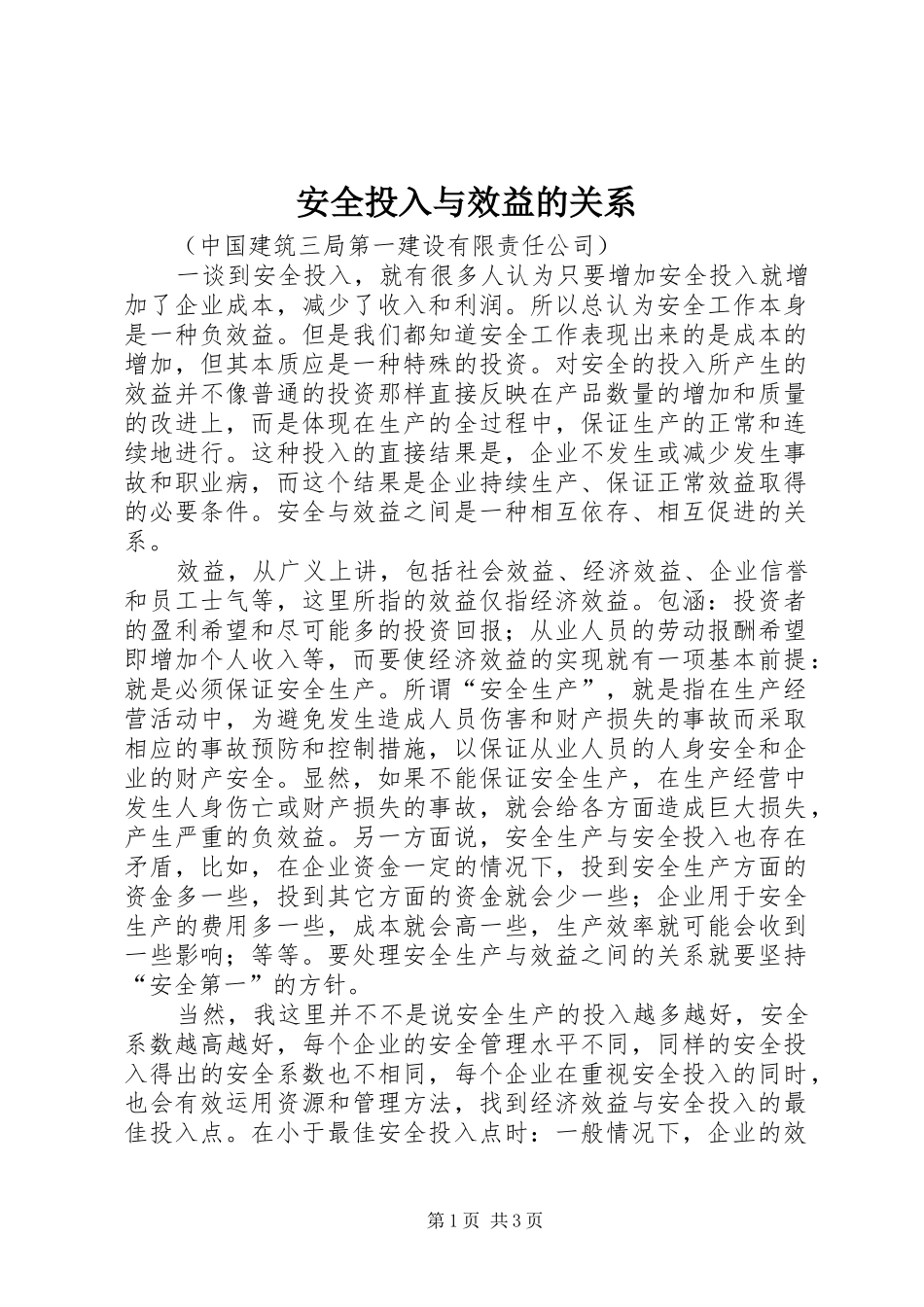 安全投入与效益的关系_第1页