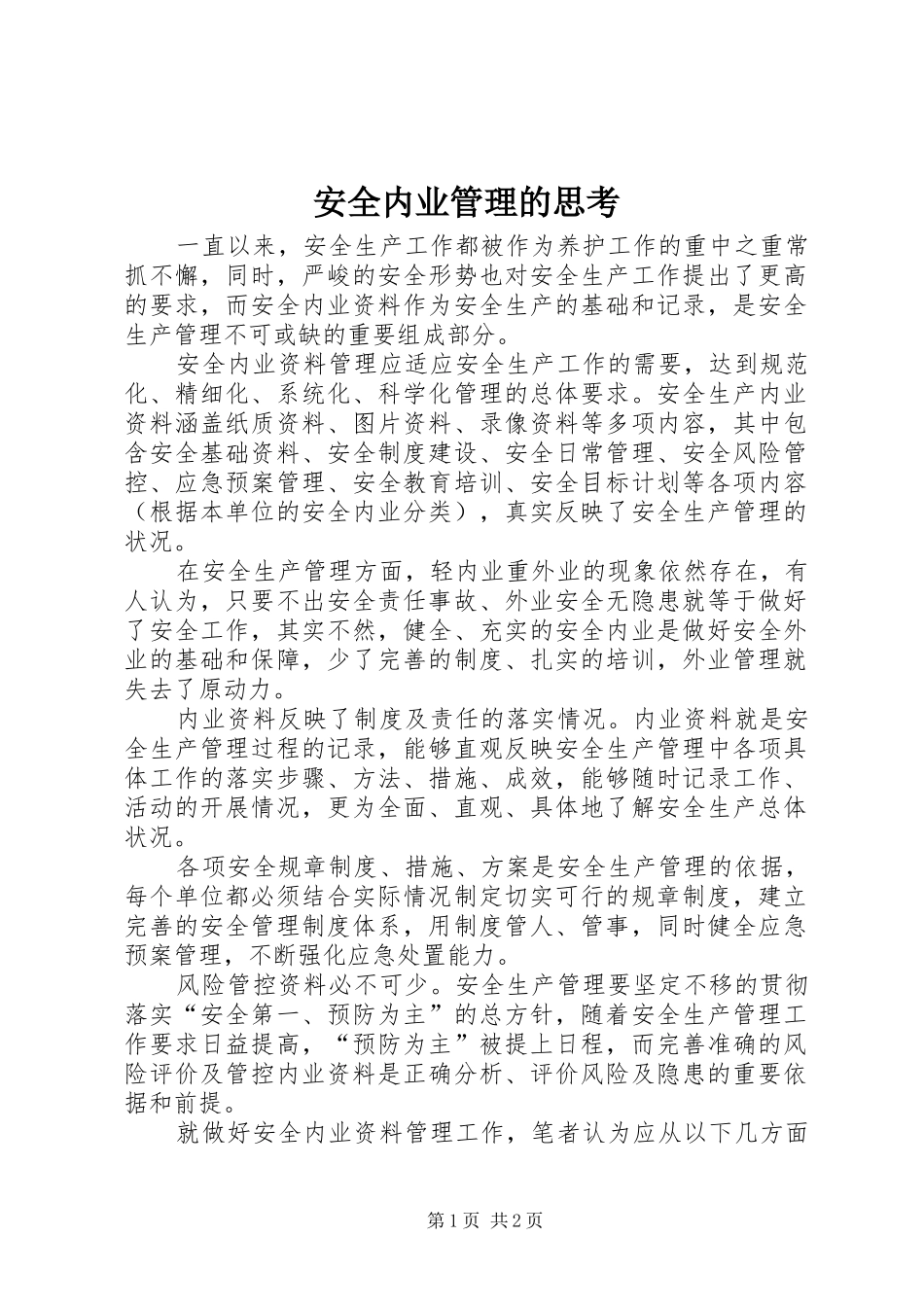 安全内业管理的思考_第1页