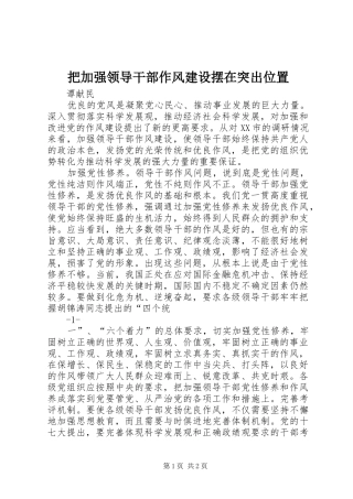 把加强领导干部作风建设摆在突出位置